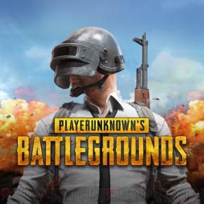 『PLAYERUNKNOWN’S BATTLEGROUNDS（PUBG）』