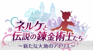 『ネルケと伝説の錬金術士たち』自由な街づくりの様子を紹介。『アトリエ』シリーズを象徴した施設が登場