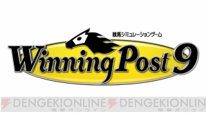 『Winning Post 9（ウイニングポスト9）』