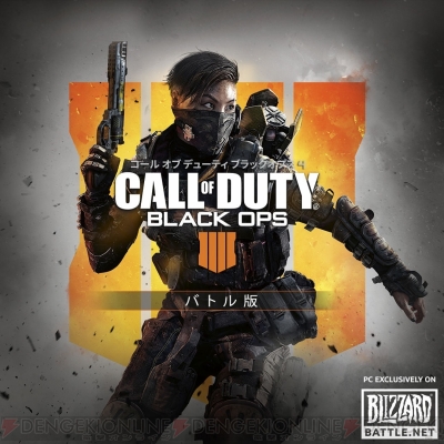 Pc Cod Bo4 マルチプレイヤーとブラックアウトを収録した バトル版 がbattle Net限定で配信中 電撃オンライン