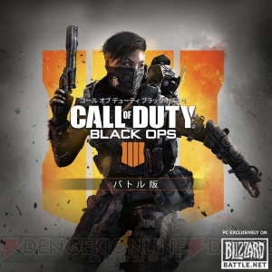 PC『CoD BO4』マルチプレイヤーとブラックアウトを収録した『バトル版』がBattle.net限定で配信中