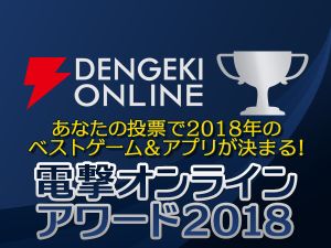 電撃オンラインアワード2018