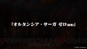 『オルサガ』3部完結記念で聖王石100個もらえる！ 新章『オルタンシア・サーガ ゼロ（仮称）』の情報も公開