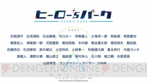 『ヒーロー‘ｓパーク』出演声優全34人公開。AGFグッズが当たるキャンペーンも実施