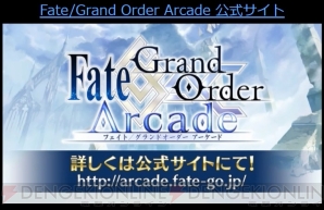 『Fate/Grand Order（フェイト/グランドオーダー）』