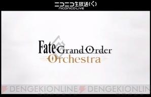 『Fate/Grand Order（フェイト/グランドオーダー）』