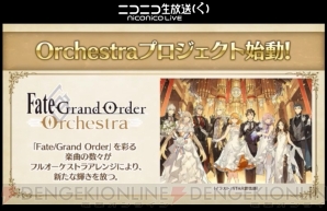 『Fate/Grand Order（フェイト/グランドオーダー）』