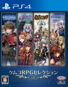 『ケムコRPGセレクション Vol.2』が3月14日発売。『アスディバインハーツII』や『レヴナントドグマ』が収録