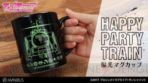 『ラブライブ！サンシャイン!!』“HAPPY PARTY TRAIN”をイメージした偏光マグカップが登場