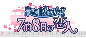 『コイノオト』イベントチケットが12月15日より先行受付開始