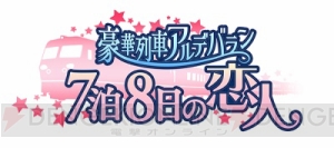 高塚さん・天﨑さんらが出演する『コイノオト』イベントチケットが12月15日より先行受付開始