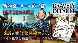 『BRAVELY DEFAULT FAIRY’S EFFECT』