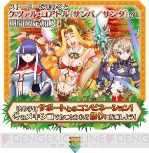 『FGO』イベント“ホーリー・サンバ・ナイト”の詳細が判明。ブラダマンテのピックアップ召喚が開催