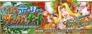 【12月11日のまとめ記事】『モンハンワールド』“アステラ祭【感謝の宴】”開催や『FGO』新イベントの詳細