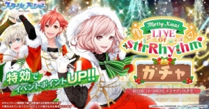 『スターリィパレット』クリスマス衣装の限定アイドルが手に入る期間限定ガチャ登場！