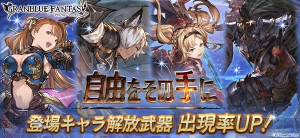 『グラブル』レジェガチャでベアトリクス、ゼタ、バザラガ、ユーステスがピックアップ