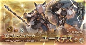 『グラブル』レジェガチャでベアトリクス、ゼタ、バザラガ、ユーステスがピックアップ