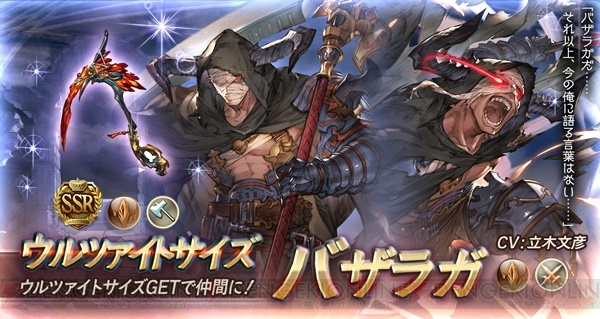 『グラブル』レジェガチャでベアトリクス、ゼタ、バザラガ、ユーステスがピックアップ