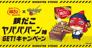 『モンスト』×“築地銀だこ”ヤバババーン味を食レポ。ゆきのしんさんが思わず悶えた味の真相とは!?