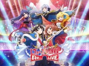 『少女☆歌劇 レヴュースタァライト ‐Re LIVE‐（スタリラ）』