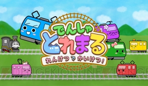 電車をつなげて遊ぶパズル『でんしゃとれまる ～れんけつでかいけつ！～』が配信中