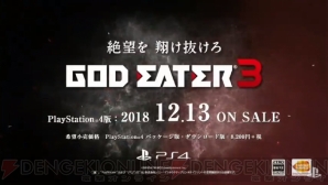 『GOD EATER 3（ゴッドイーター3）』