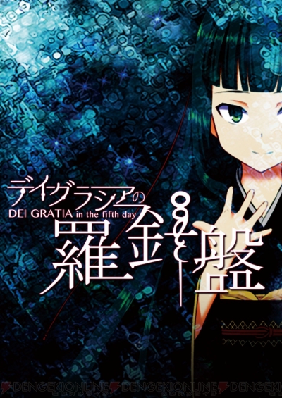 Sfサスペンス デイグラシアの羅針盤 の配信日が12月27日に決定 あらかじめダウンロードが開始 電撃オンライン