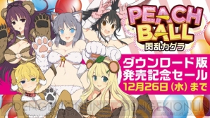 『PEACH BALL 閃乱カグラ』