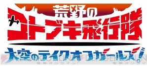 『荒野のコトブキ飛行隊 大空のテイクオフガールズ！』