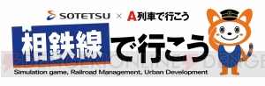 相鉄線沿線の都市開発シミュレーションを楽しめる『相鉄線で行こう』が配信