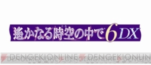 『遙かなる時空の中で6 DX』BOX早期予約特典DLCに収録される描き下ろしイベントスチルを独占入手！