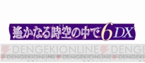 『遙か6 DX』BOX早期予約特典シナリオに収録される描き下ろしイベントスチルを独占入手！