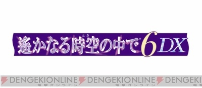 遙か6 DX』BOX早期予約特典シナリオに収録される描き下ろしイベントスチルを独占入手！ - ガルスタオンライン