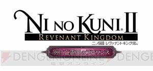 『二ノ国II』大型DLC第1弾“亡霊王のラビリンス”が配信。DL版が30％オフになるセール実施中