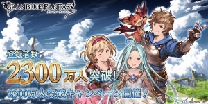 『グラブル』1日1回レジェガチャ無料キャンペーンが12月14日5時より開催。登録者数2,300万人突破！