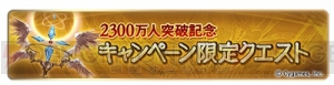 『グラブル』1日1回レジェガチャ無料キャンペーンが12月14日5時より開催。登録者数2,300万人突破！