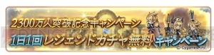 『グラブル』1日1回レジェガチャ無料キャンペーンが12月14日5時より開催。登録者数2,300万人突破！