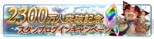 『グラブル』1日1回レジェガチャ無料キャンペーンが12月14日5時より開催。登録者数2,300万人突破！