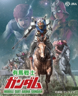 “有馬戦士ガンダム”