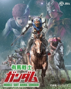 有馬記念と『ガンダム』がコラボした“有馬戦士ガンダム”開催。新たな名セリフを収録した映像が公開