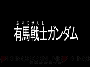 有馬記念と『ガンダム』がコラボした“有馬戦士ガンダム”開催。新たな名セリフを収録した映像が公開