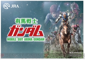 “有馬戦士ガンダム”