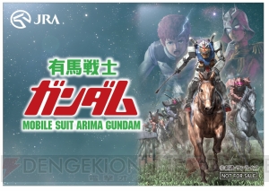 有馬記念と『ガンダム』がコラボした“有馬戦士ガンダム”開催。新たな名セリフを収録した映像が公開