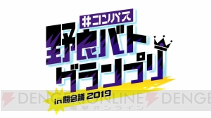 “闘会議2019”で『スマブラ SP』東日本リーグが開幕。『モンスト』初のジュニア向けeスポーツ大会が開催