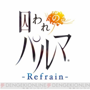 『『囚われのパルマ Refrain』12月18日配信間近!! 本編をより楽しめるコンテンツやコラボ続報を紹介』