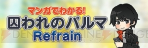 『囚われのパルマ Refrain』12月18日配信間近!! 本編をより楽しめるコンテンツやコラボ続報を紹介