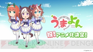 『ウマ娘』の4コマ漫画『うまよん』がアニメ化決定。アプリはさらなるクオリティ向上のため配信延期