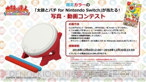 『太鼓とバチ for Nintendo Switch』キャンペーン