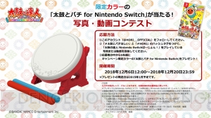 『太鼓とバチ for Nintendo Switch』写真・動画コンテスト開催中。RTキャンペーンではマットが当たる