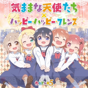 アニメ『私に天使が舞い降りた！』EDテーマを収録したPV配信。キャスト出演の生特番が12月30日22時より放送